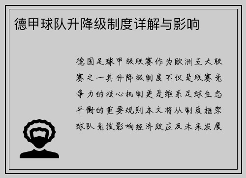 德甲球队升降级制度详解与影响