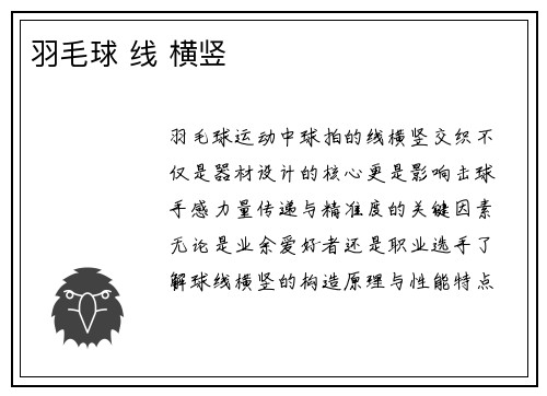 羽毛球 线 横竖