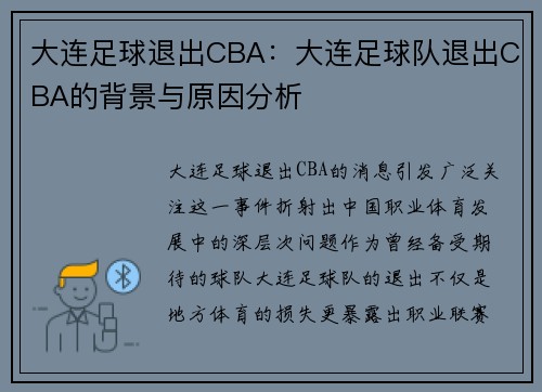 大连足球退出CBA：大连足球队退出CBA的背景与原因分析