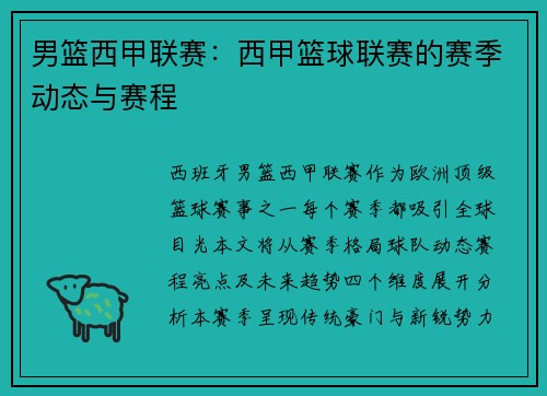 男篮西甲联赛：西甲篮球联赛的赛季动态与赛程