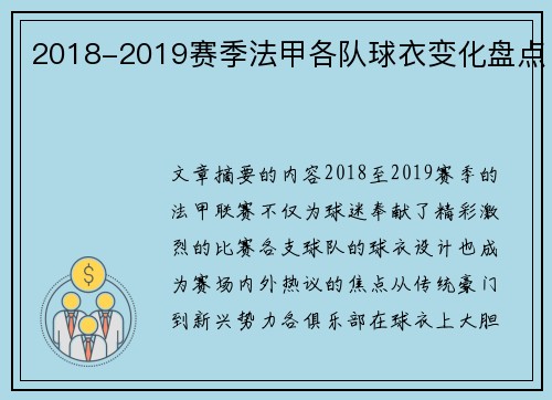 2018-2019赛季法甲各队球衣变化盘点