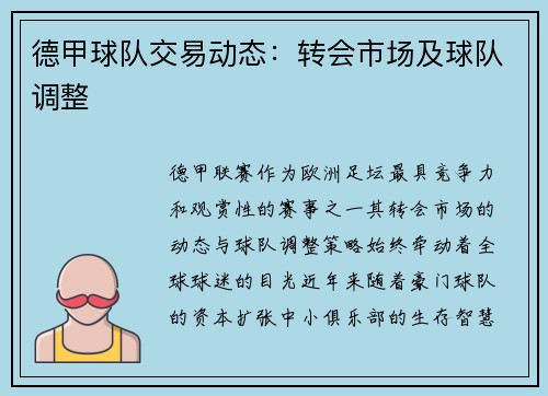 德甲球队交易动态：转会市场及球队调整