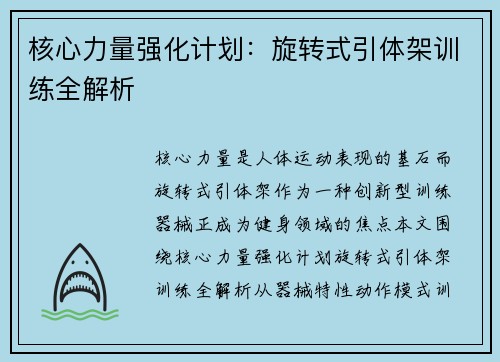 核心力量强化计划：旋转式引体架训练全解析