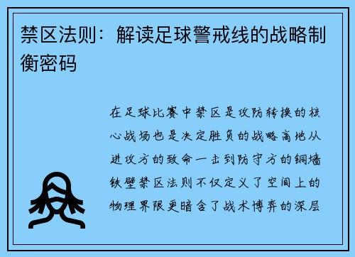 禁区法则：解读足球警戒线的战略制衡密码