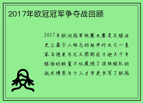 2017年欧冠冠军争夺战回顾