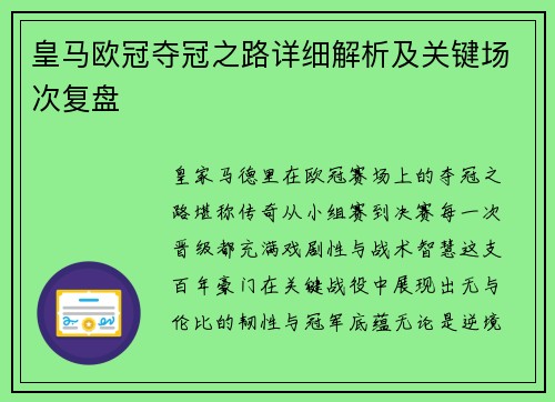 皇马欧冠夺冠之路详细解析及关键场次复盘