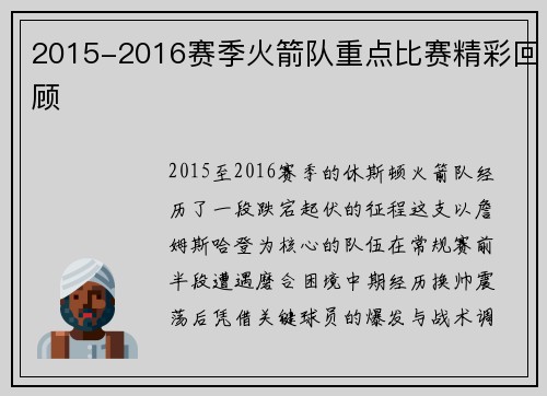 2015-2016赛季火箭队重点比赛精彩回顾