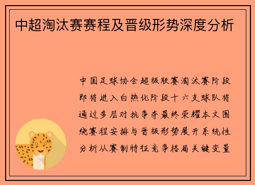 中超淘汰赛赛程及晋级形势深度分析