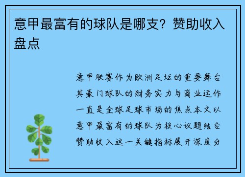 意甲最富有的球队是哪支？赞助收入盘点