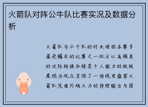 火箭队对阵公牛队比赛实况及数据分析