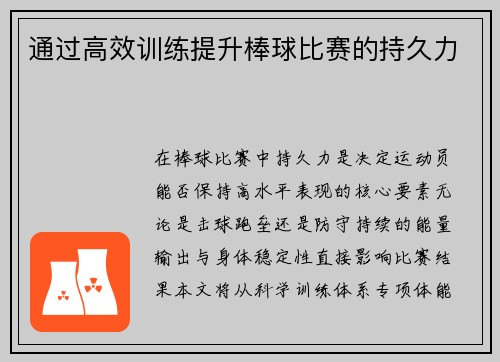 通过高效训练提升棒球比赛的持久力