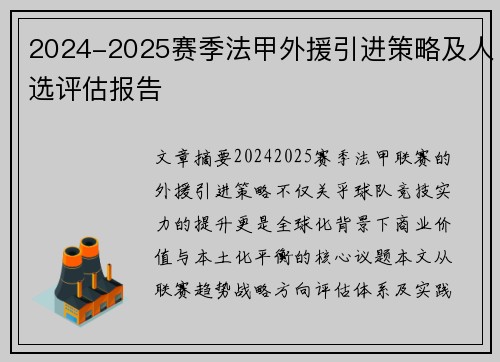 2024-2025赛季法甲外援引进策略及人选评估报告