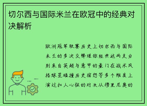 切尔西与国际米兰在欧冠中的经典对决解析
