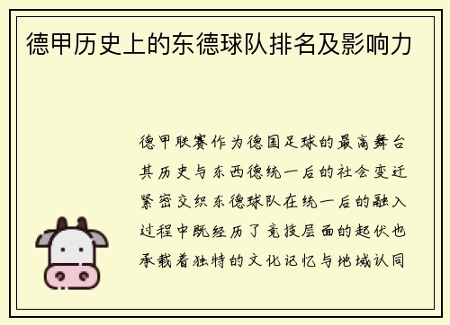 德甲历史上的东德球队排名及影响力