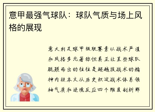 意甲最强气球队：球队气质与场上风格的展现