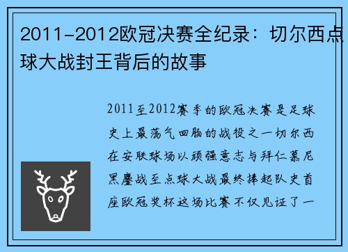 2011-2012欧冠决赛全纪录：切尔西点球大战封王背后的故事