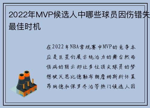 2022年MVP候选人中哪些球员因伤错失最佳时机