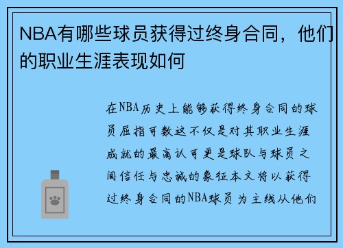 NBA有哪些球员获得过终身合同，他们的职业生涯表现如何