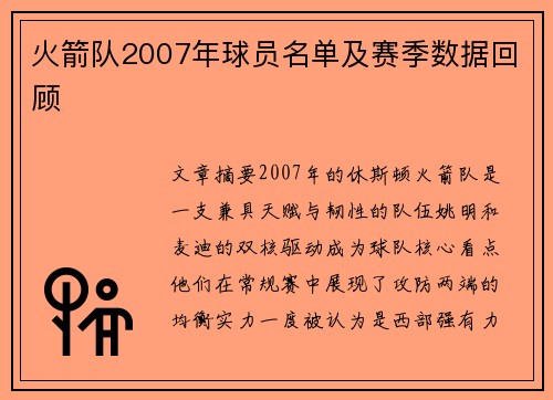 火箭队2007年球员名单及赛季数据回顾