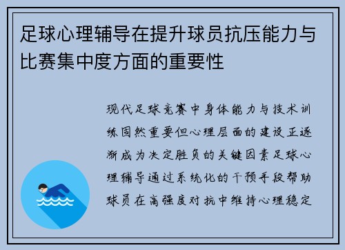 足球心理辅导在提升球员抗压能力与比赛集中度方面的重要性