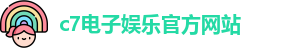 c7娱乐